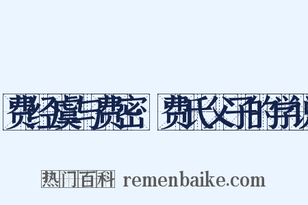 费经虞与费密·费氏父子的学说是什么意思的图片